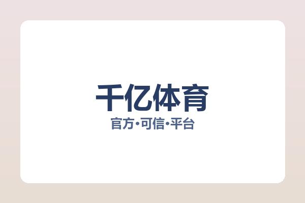 千亿体育